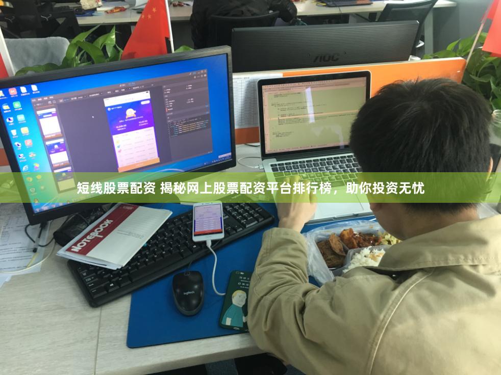 短线股票配资 揭秘网上股票配资平台排行榜，助你投资无忧