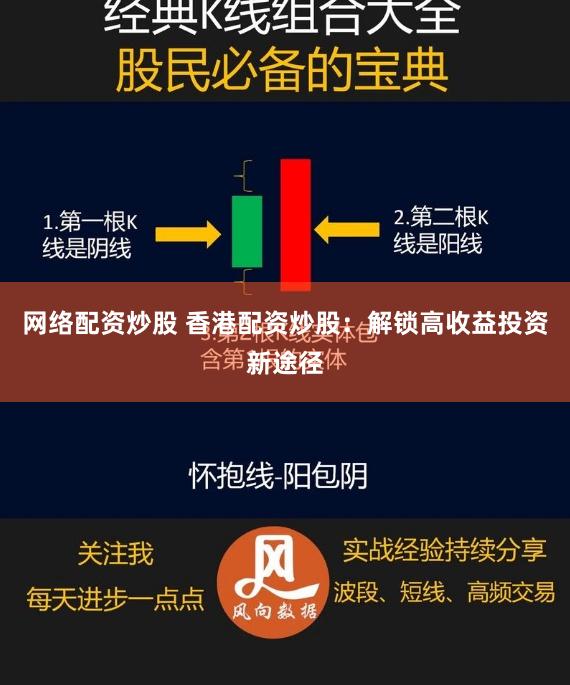 网络配资炒股 香港配资炒股：解锁高收益投资新途径