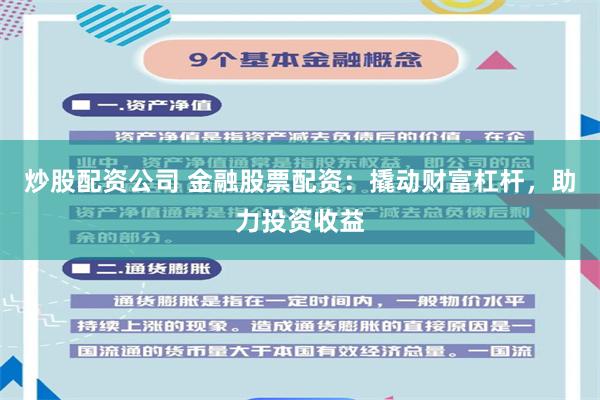 炒股配资公司 金融股票配资:撬动财富杠杆,助力投资收益