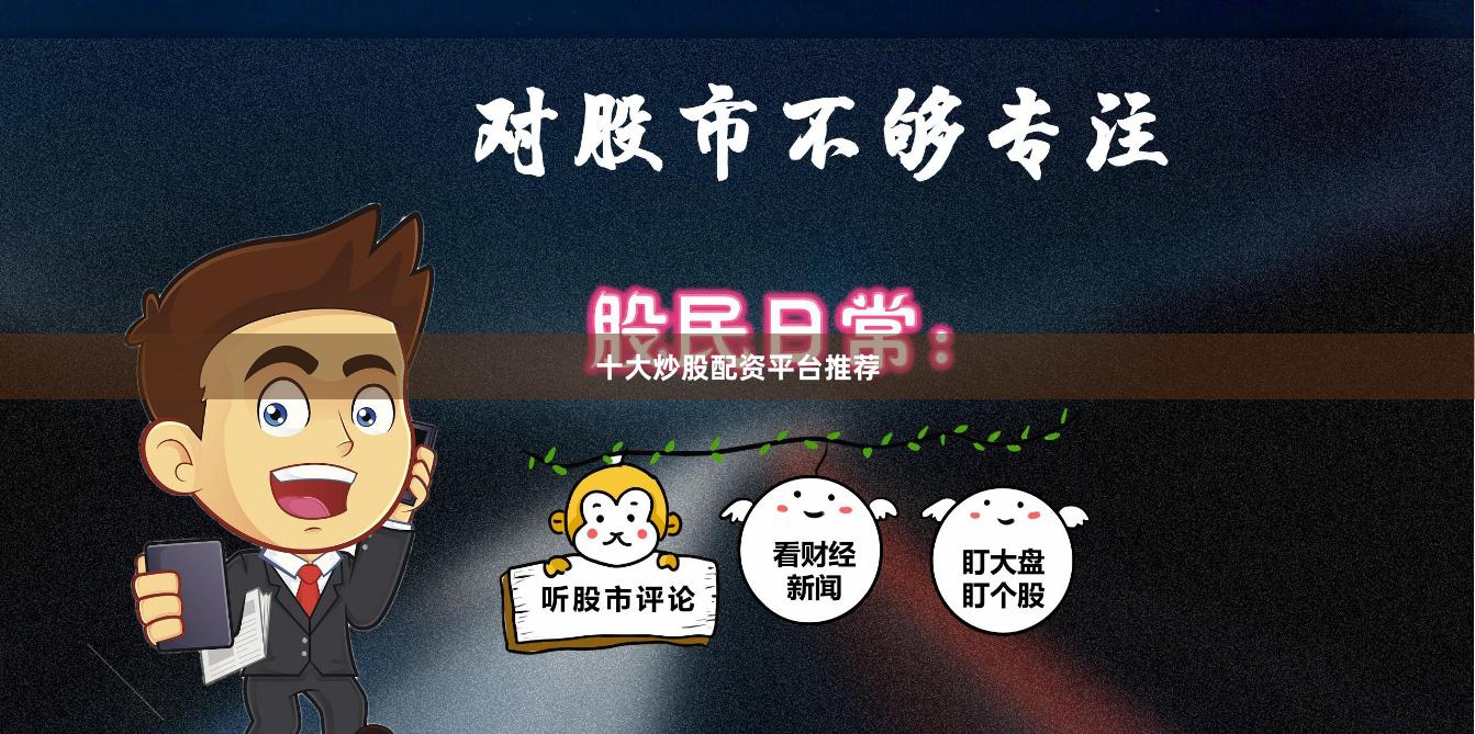 十大炒股配资平台推荐