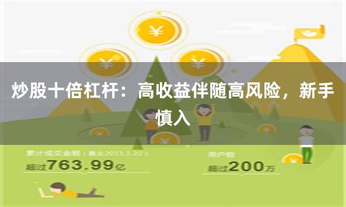 炒股十倍杠杆：高收益伴随高风险，新手慎入