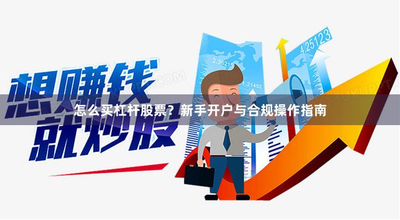 怎么买杠杆股票？新手开户与合规操作指南