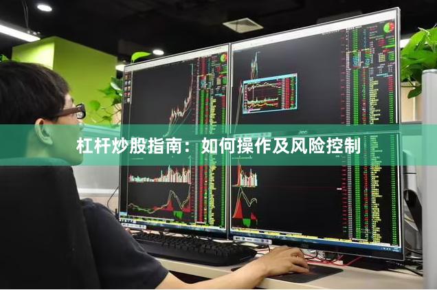 杠杆炒股指南：如何操作及风险控制