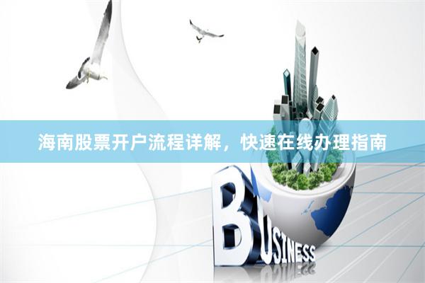 海南股票开户流程详解，快速在线办理指南