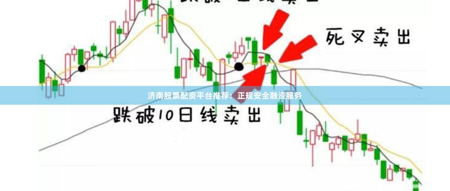 济南股票配资平台推荐：正规安全融资服务