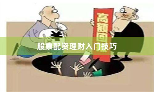 股票配资理财入门技巧
