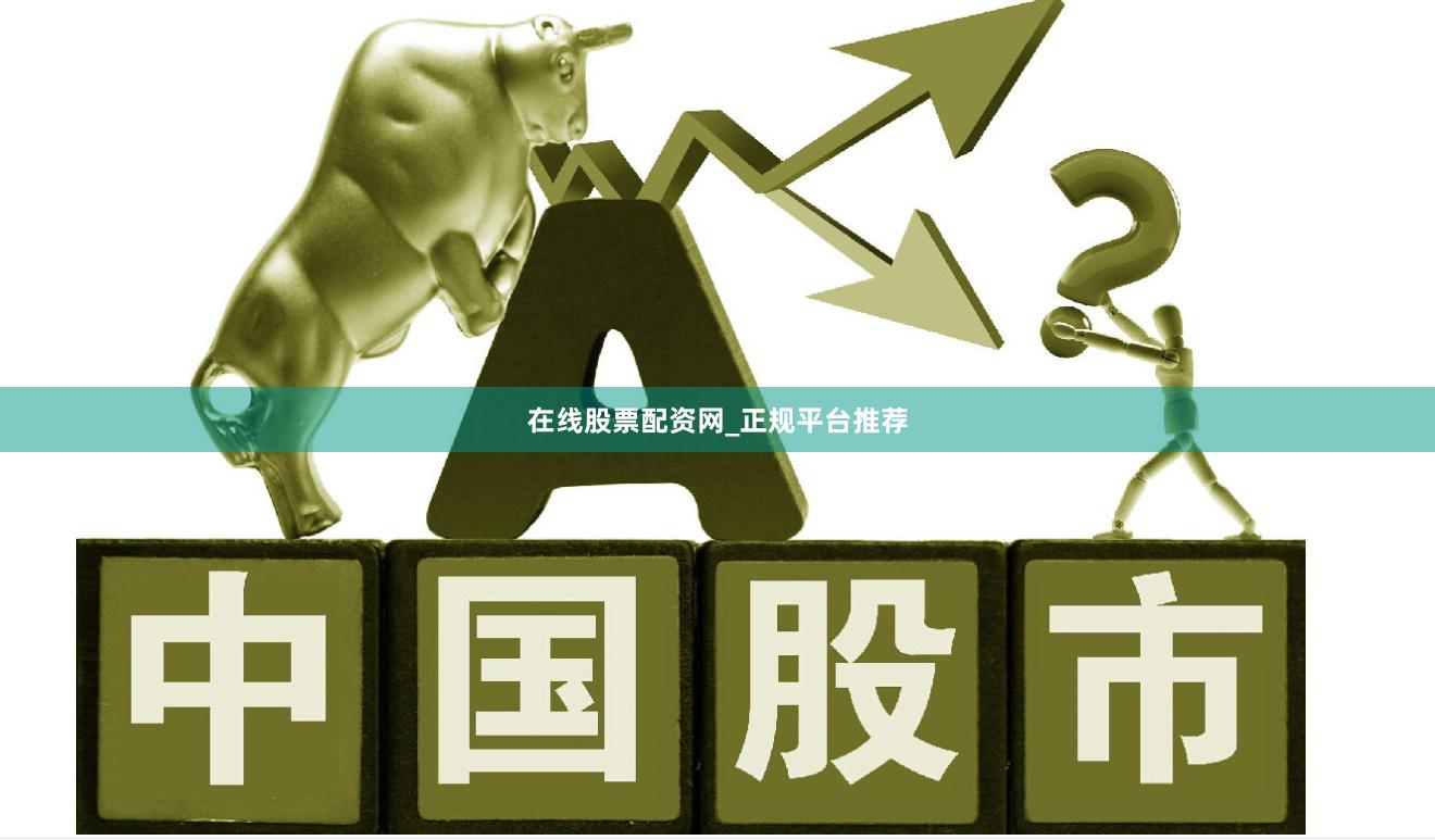 在线股票配资网_正规平台推荐