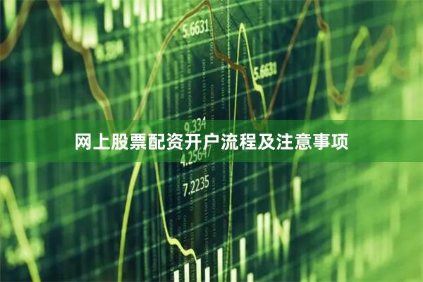 网上股票配资开户流程及注意事项