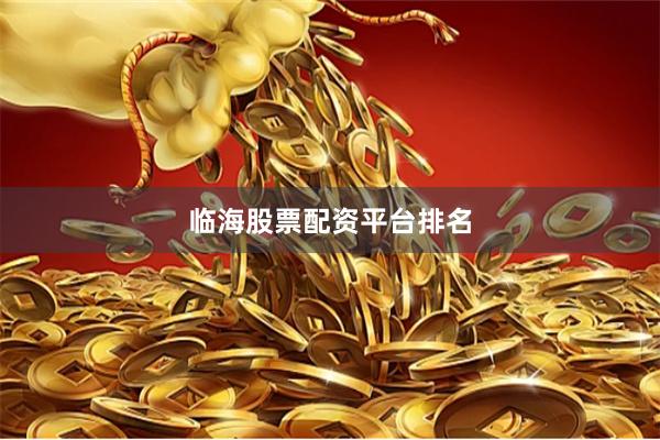 临海股票配资平台排名