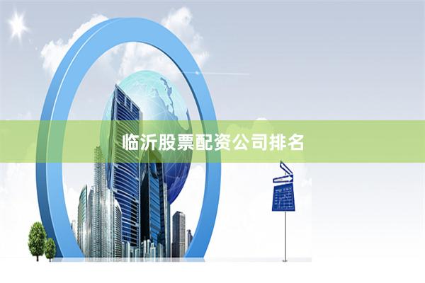 临沂股票配资公司排名