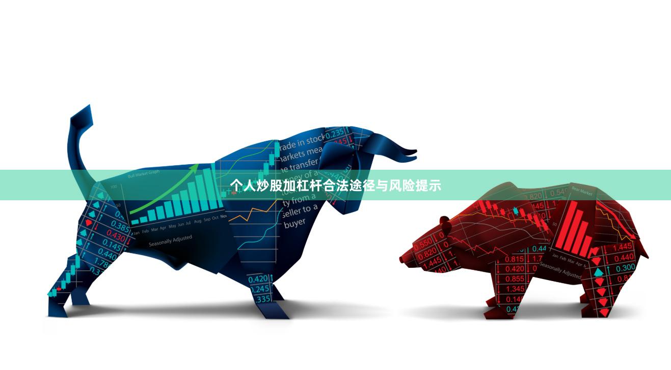 个人炒股加杠杆合法途径与风险提示