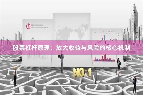 股票杠杆原理：放大收益与风险的核心机制