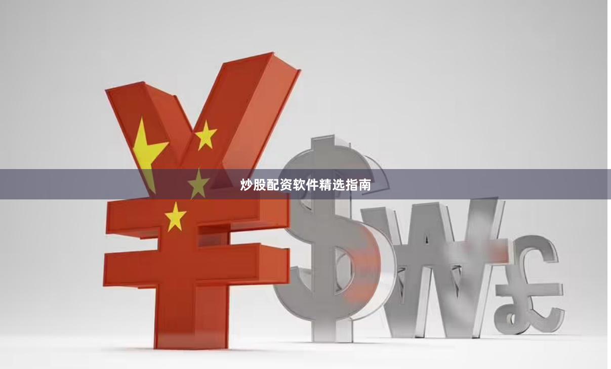炒股配资软件精选指南