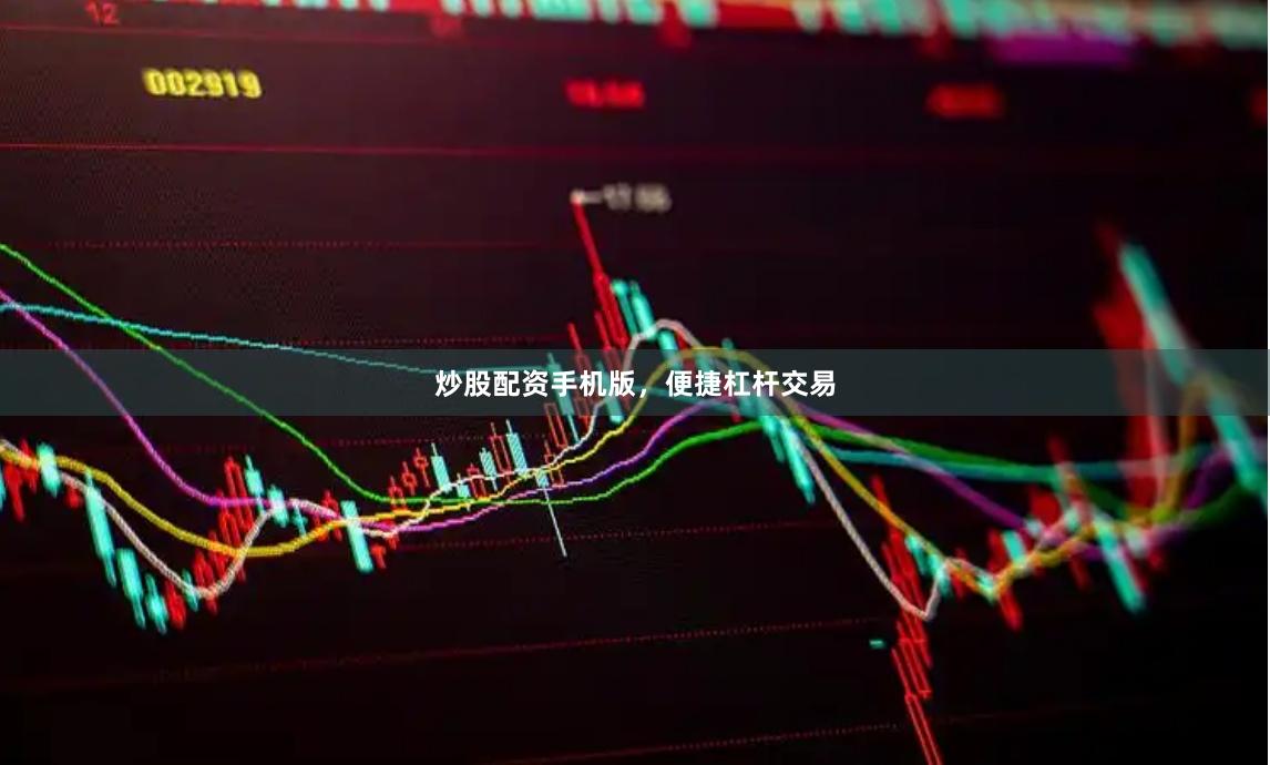 炒股配资手机版，便捷杠杆交易