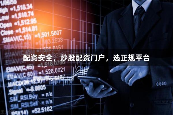 配资安全，炒股配资门户，选正规平台