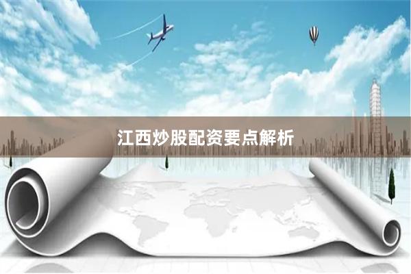 江西炒股配资要点解析