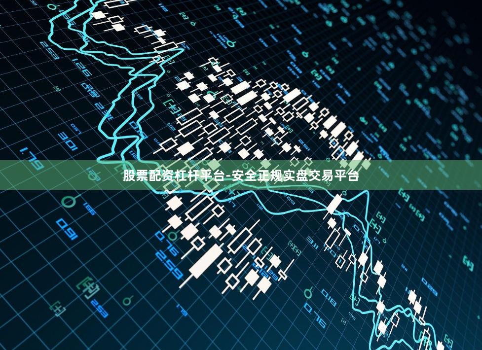 股票配资杠杆平台-安全正规实盘交易平台