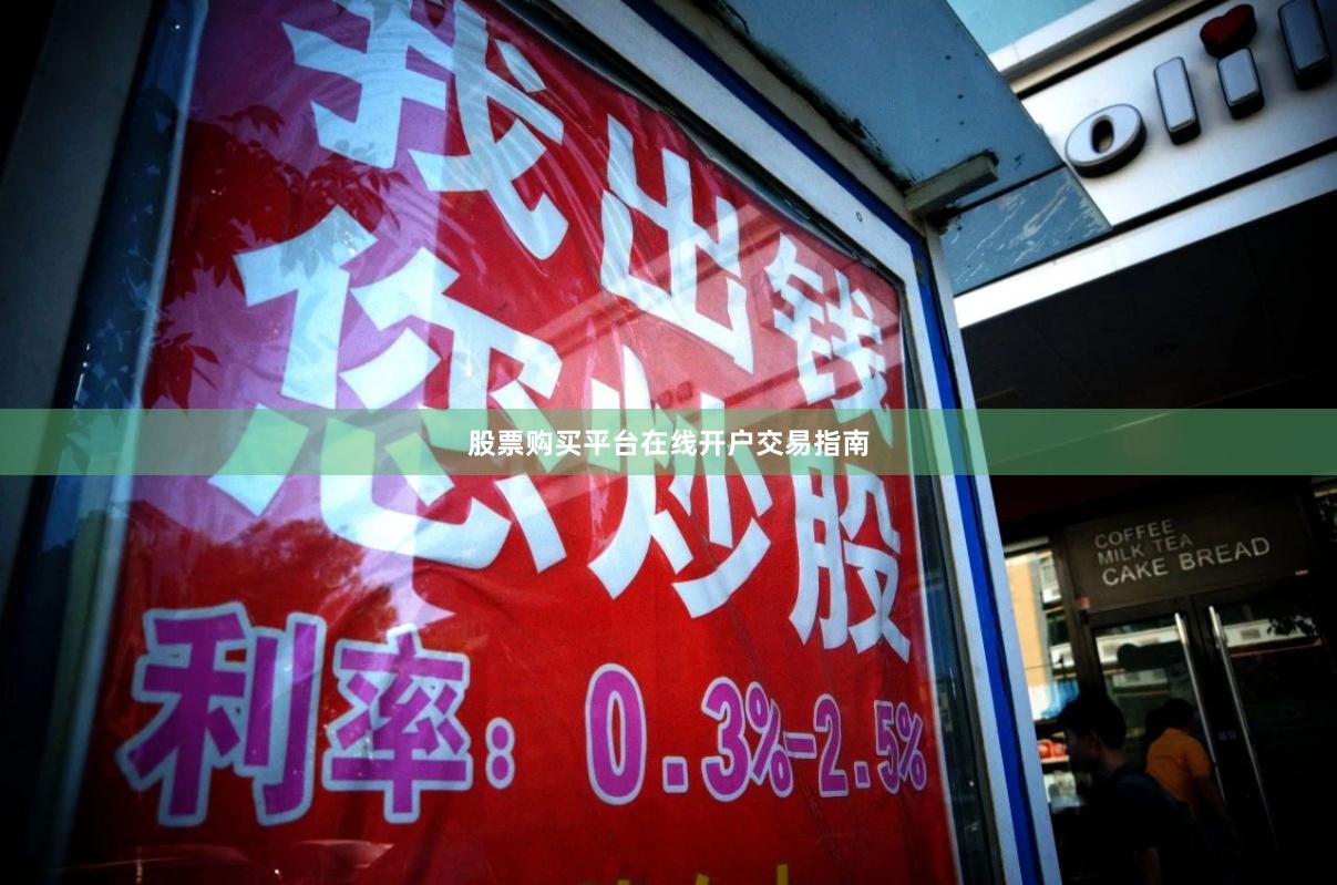 股票购买平台在线开户交易指南