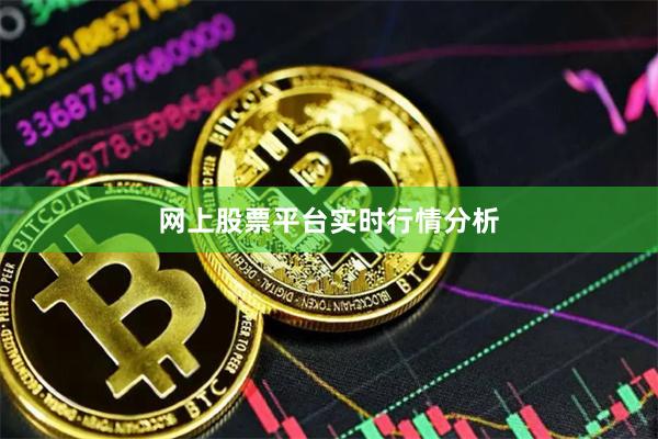 网上股票平台实时行情分析
