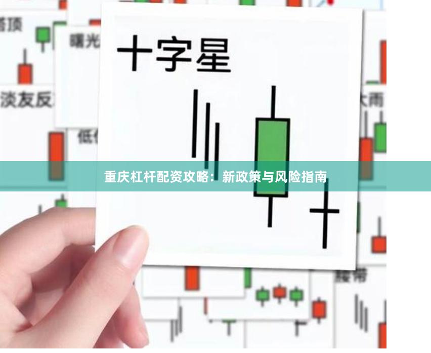 重庆杠杆配资攻略：新政策与风险指南