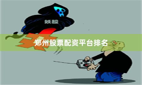 郑州股票配资平台排名