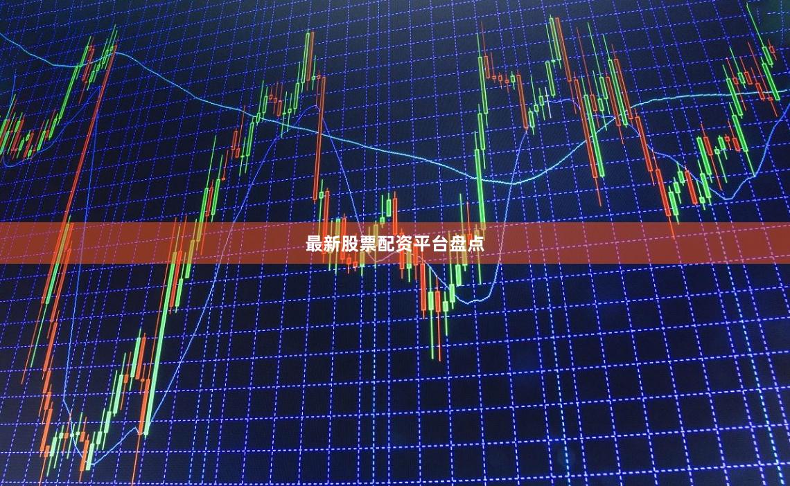 最新股票配资平台盘点