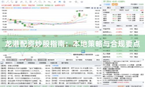 龙港配资炒股指南：本地策略与合规要点