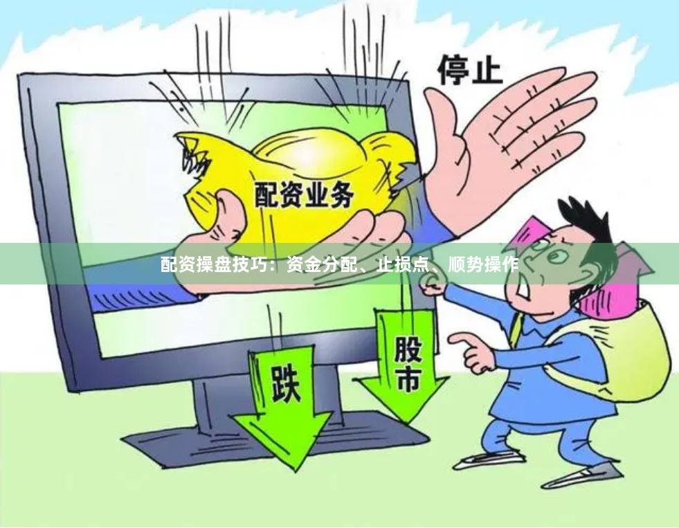 配资操盘技巧：资金分配、止损点、顺势操作