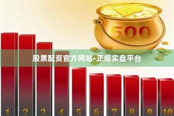 股票配资官方网站-正规实盘平台